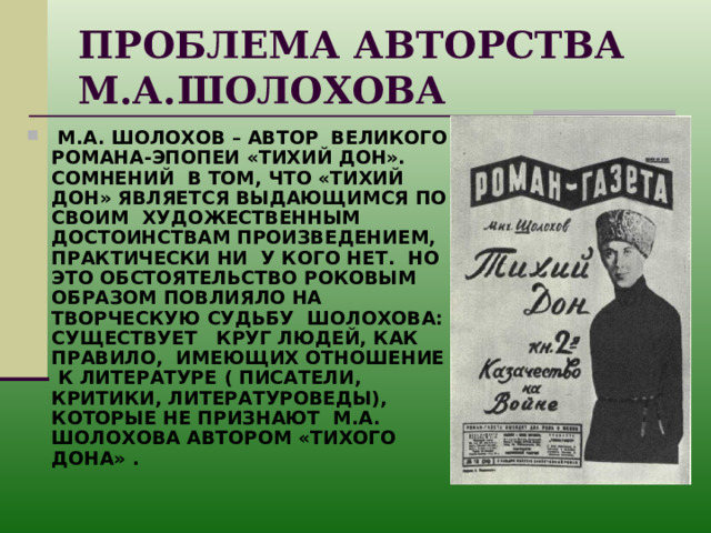 Плагиат шолохова. М.А.Шолохов «тихий Дон» 1957. Шолохов тихий Дон авторство.