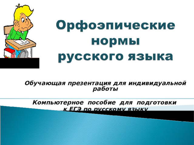   Обучающая презентация для индивидуальной работы  Компьютерное пособие для подготовки к ЕГЭ по русскому языку  