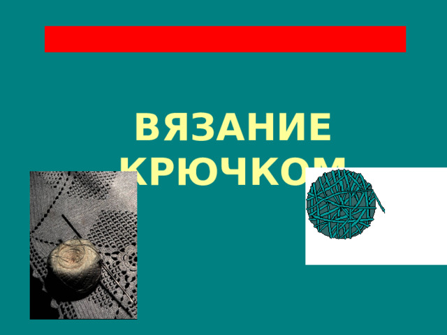 ВЯЗАНИЕ КРЮЧКОМ 