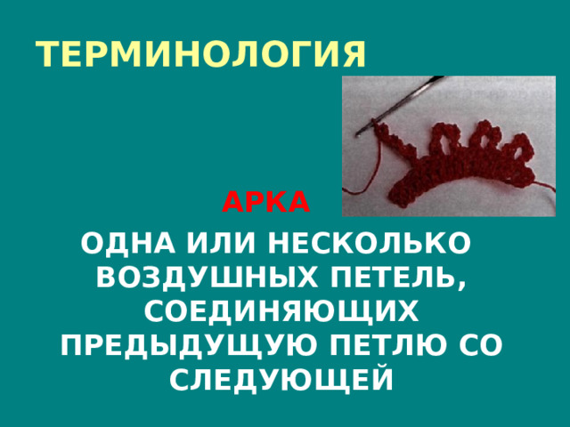 ТЕРМИНОЛОГИЯ АРКА   ОДНА ИЛИ НЕСКОЛЬКО ВОЗДУШНЫХ ПЕТЕЛЬ, СОЕДИНЯЮЩИХ ПРЕДЫДУЩУЮ ПЕТЛЮ СО СЛЕДУЮЩЕЙ 