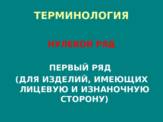 ТЕРМИНОЛОГИЯ НУЛЕВОЙ РЯД  ПЕРВЫЙ РЯД (ДЛЯ ИЗДЕЛИЙ, ИМЕЮЩИХ ЛИЦЕВУЮ И ИЗНАНОЧНУЮ СТОРОНУ) 