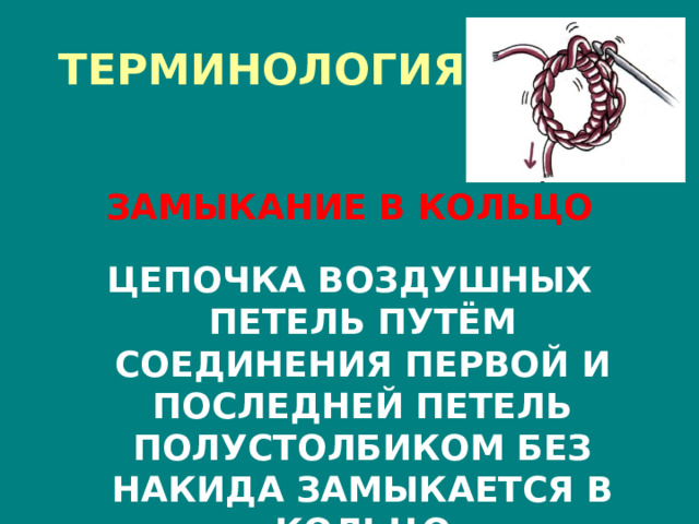 ТЕРМИНОЛОГИЯ ЗАМЫКАНИЕ В КОЛЬЦО  ЦЕПОЧКА ВОЗДУШНЫХ ПЕТЕЛЬ ПУТЁМ СОЕДИНЕНИЯ ПЕРВОЙ И ПОСЛЕДНЕЙ ПЕТЕЛЬ ПОЛУСТОЛБИКОМ БЕЗ НАКИДА ЗАМЫКАЕТСЯ В КОЛЬЦО 