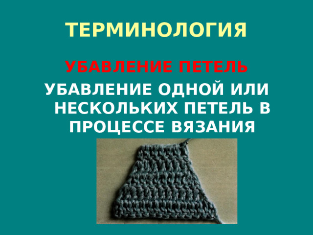 ТЕРМИНОЛОГИЯ УБАВЛЕНИЕ ПЕТЕЛЬ УБАВЛЕНИЕ ОДНОЙ ИЛИ НЕСКОЛЬКИХ ПЕТЕЛЬ В ПРОЦЕССЕ ВЯЗАНИЯ 