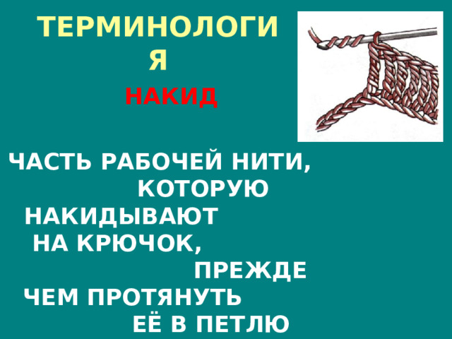 ТЕРМИНОЛОГИЯ НАКИД  ЧАСТЬ РАБОЧЕЙ НИТИ, КОТОРУЮ НАКИДЫВАЮТ НА КРЮЧОК, ПРЕЖДЕ ЧЕМ ПРОТЯНУТЬ ЕЁ В ПЕТЛЮ 
