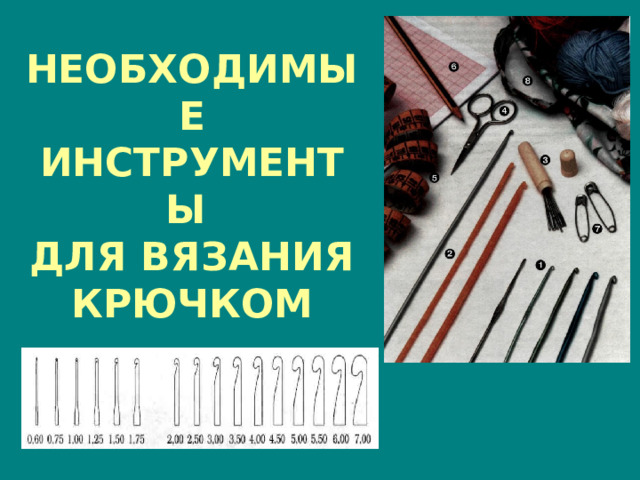 НЕОБХОДИМЫЕ ИНСТРУМЕНТЫ  ДЛЯ ВЯЗАНИЯ КРЮЧКОМ 