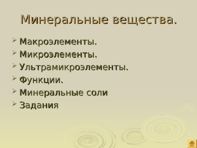 Минеральные вещества. Макроэлементы. Микроэлементы. Ультрамикроэлементы. Функции. Минеральные соли Задания 