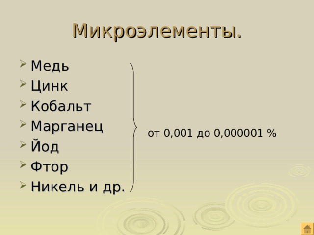 Микроэлементы. Медь Цинк Кобальт Марганец Йод Фтор Никель и др.  от 0,001 до 0,000001 % 