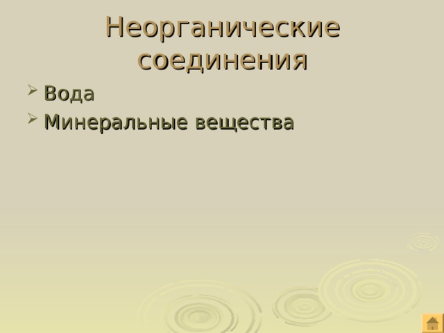 Неорганические соединения Вода Минеральные вещества 