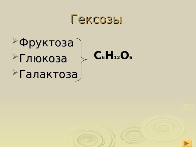 Гексозы Фруктоза Глюкоза Галактоза С 6 Н 12 О 6 