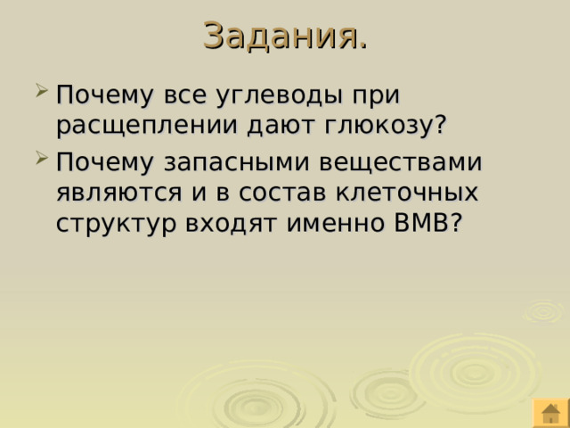 Задания. Почему все углеводы при расщеплении дают глюкозу? Почему запасными веществами являются и в состав клеточных структур входят именно ВМВ? 