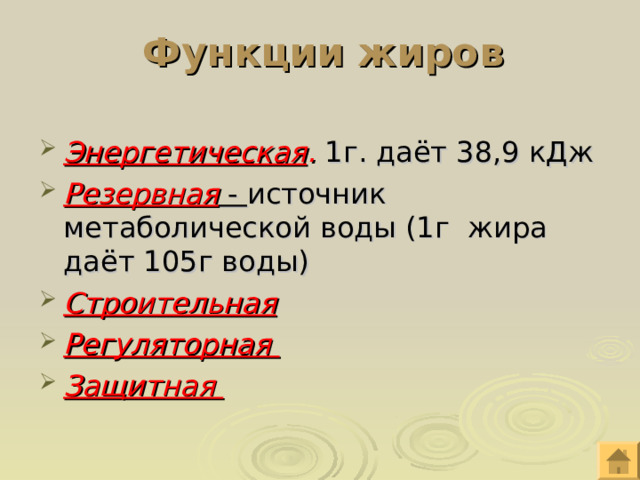 Функции жиров Энергетическая . 1г. даёт 38,9 кДж Резервная - источник метаболической воды (1г жира даёт 105г воды) Строительная Регуляторная Защитная 