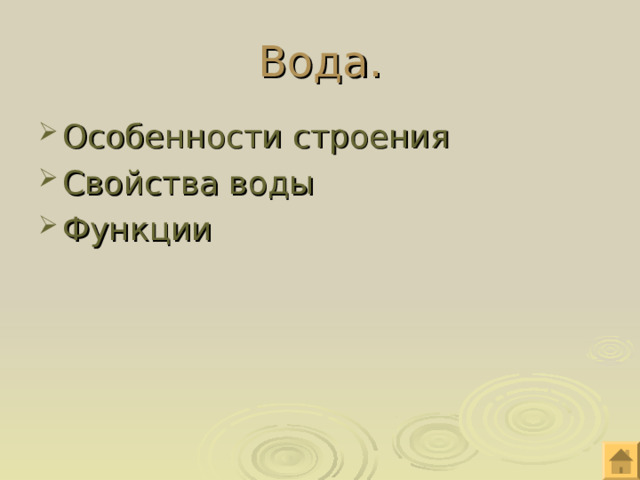 Вода. Особенности строения Свойства воды Функции  