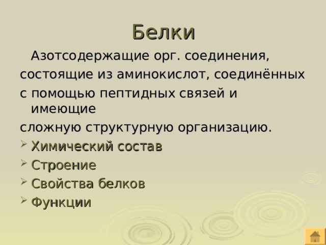 Белки   Азотсодержащие орг. соединения, состоящие из аминокислот, соединённых с помощью пептидных связей и имеющие сложную структурную организацию. Химический состав  Строение Свойства белков Функции 