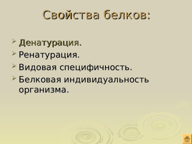 Свойства белков: Денатурация. Ренатурация. Видовая специфичность. Белковая индивидуальность организма. 