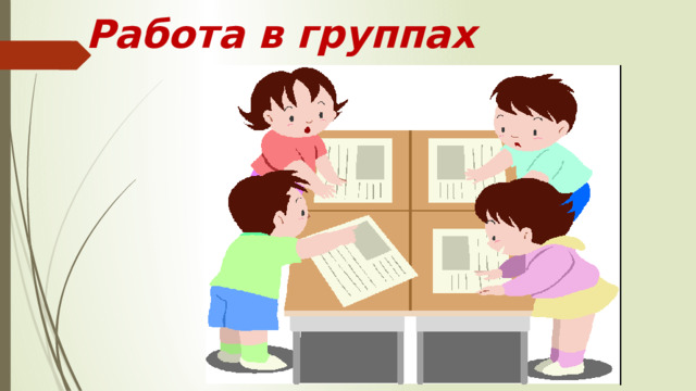 Работа в группах 
