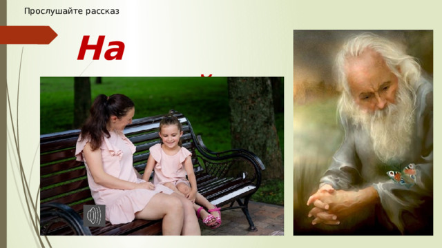 Прослушайте рассказ На скамейке 