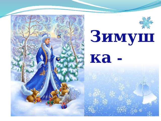 Зимушка  - зима 