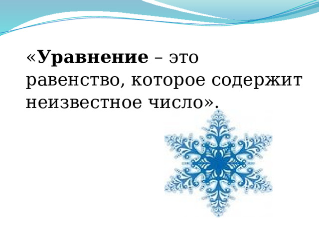 « Уравнение – это равенство, которое содержит неизвестное число».    
