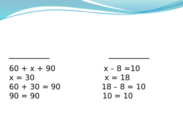    60 + х + 90 х – 8 =10  х = 30 х = 18  60 + 30 = 90 18 – 8 = 10  90 = 90 10 = 10     