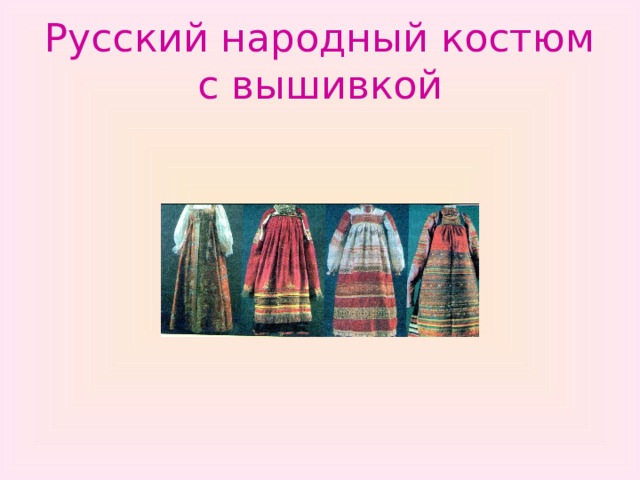 Русский народный костюм с вышивкой 
