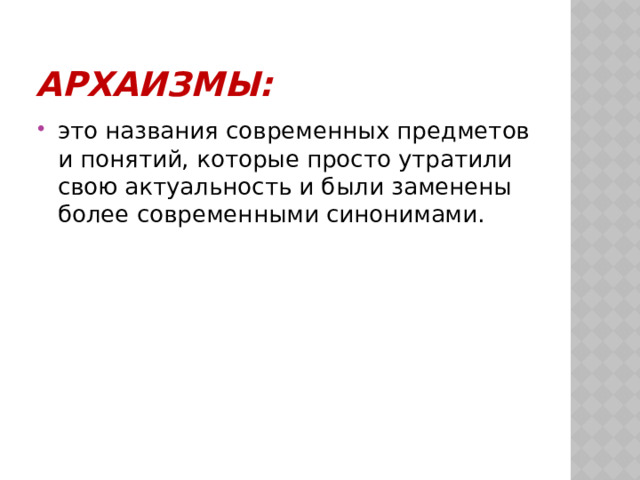 Архаизмы: это названия современных предметов и понятий, которые просто утратили свою актуальность и были заменены более современными синонимами. 