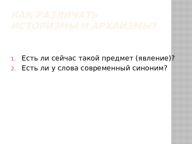 Как различать историзмы и архаизмы? Есть ли сейчас такой предмет (явление)? Есть ли у слова современный синоним? 