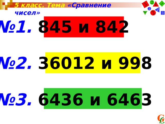 5 класс. Тема «Сравнение чисел» № 1. 845 и 842  № 2. 36012 и 998  № 3. 6436 и 6463 