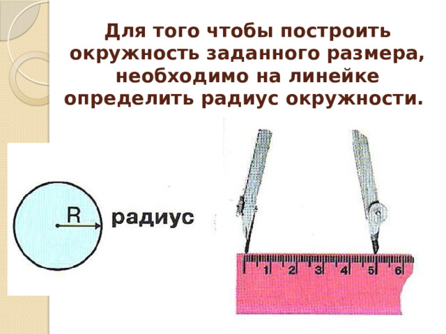 Для того чтобы построить окружность заданного размера, необходимо на линейке определить радиус окружности.   