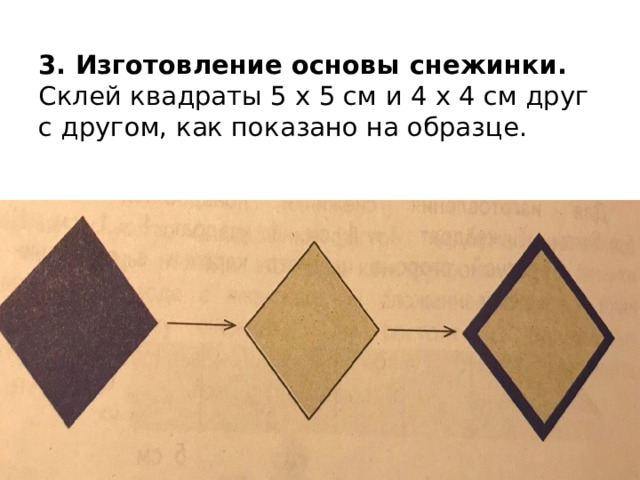 3. Изготовление основы снежинки.  Склей квадраты 5 х 5 см и 4 х 4 см друг с другом, как показано на образце. 