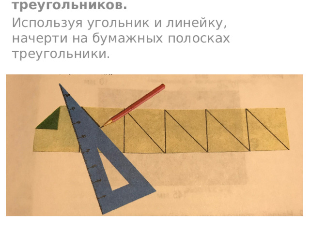 2. Разметка на квадратах треугольников. Используя угольник и линейку, начерти на бумажных полосках треугольники. 