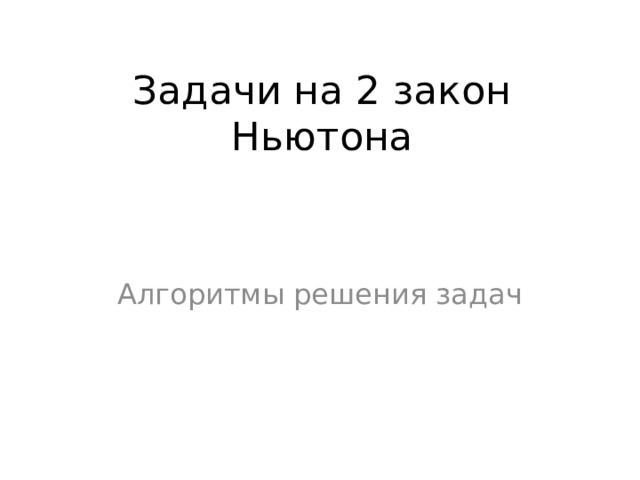 Задачи на 2 закон Ньютона. Алгоритмы решения.