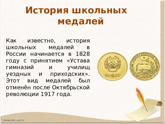 История школьных медалей Как известно, история школьных медалей в России начинается в 1828 году с принятием «Устава гимназий и училищ уездных и приходских». Этот вид медалей был отменён после Октябрьской революции 1917 года. 