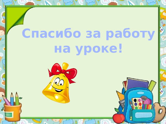 Спасибо за работу на уроке! 