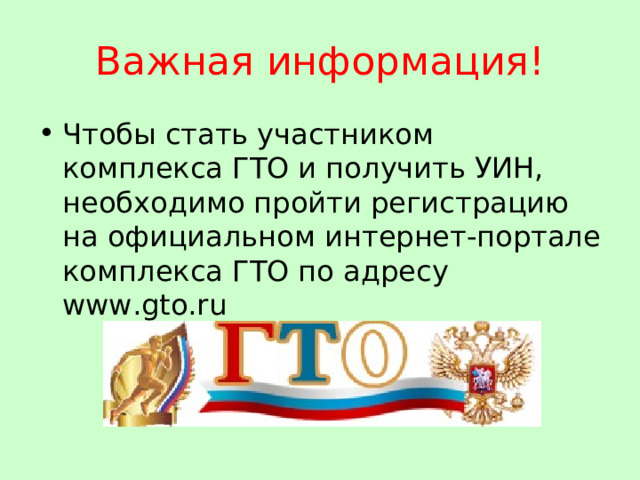 Важная информация! Чтобы стать участником комплекса ГТО и получить УИН, необходимо пройти регистрацию на официальном интернет-портале комплекса ГТО по адресу www.gto.ru  