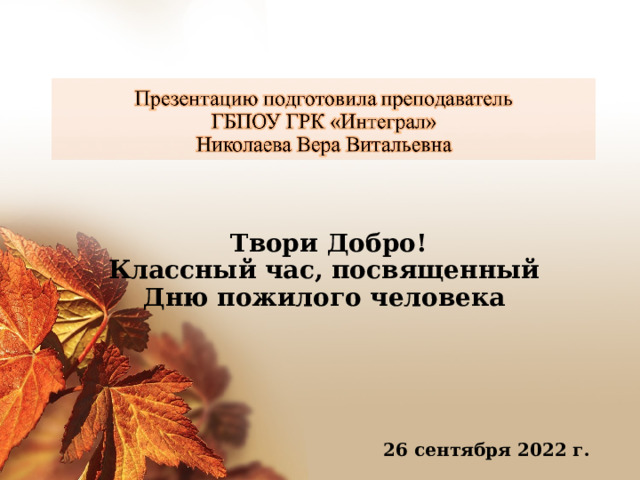  Твори Добро!  Классный час, посвященный Дню пожилого человека 26 сентября 2022 г. 