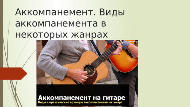 Аккомпанемент. Виды аккомпанемента в некоторых жанрах 
