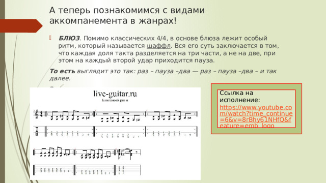 Как правильно аккомпанемент