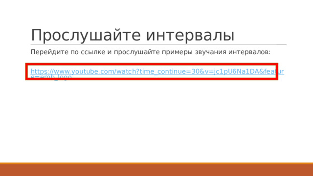 Прослушайте интервалы Перейдите по ссылке и прослушайте примеры звучания интервалов:   https://www.youtube.com/watch?time_continue=30&v=jc1pU6Na1DA&feature=emb_logo 