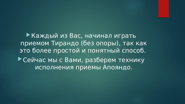 Каждый из Вас, начинал играть приемом Тирандо (без опоры), так как это более простой и понятный способ. Сейчас мы с Вами, разберем технику исполнения приемы Апояндо. 