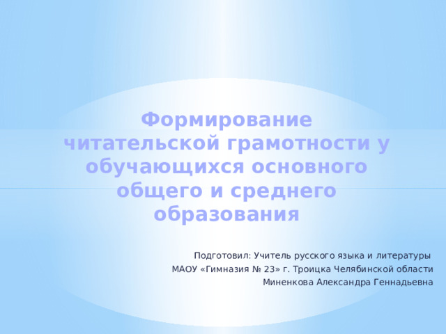 Формирование читательской грамотности на уроках русского языка и литературы презентация