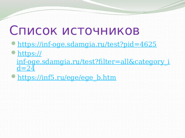 Список источников https:// inf-oge.sdamgia.ru/test?pid=4625 https:// inf-oge.sdamgia.ru/test?filter=all&category_id=24 https:// inf5.ru/ege/ege_b.htm 