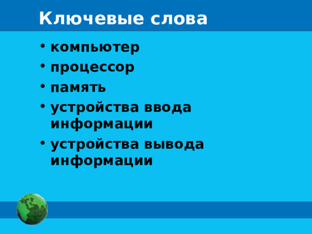 Ключевые слова компьютер процессор память устройства ввода информации устройства вывода информации 