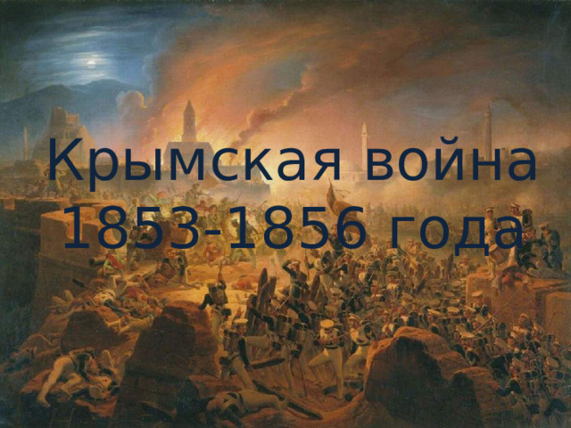Крымская война  1853-1856 года 