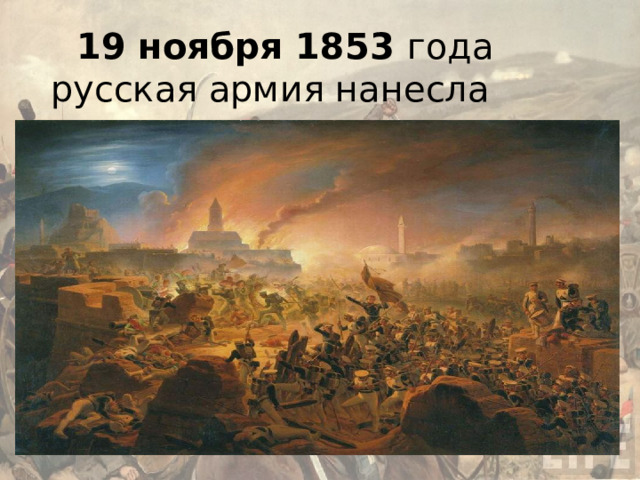 19 ноября 1853 года русская армия нанесла туркам поражение под Карсом . 