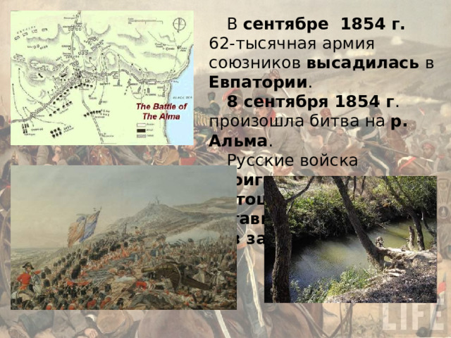 В сентябре 1854 г. 62-тысячная армия союзников высадилась в Евпатории . 8 сентября 1854 г . произошла битва на р. Альма . Русские войска проиграли это сражение и отошли к Бахчисараю, оставив Севостополь без защиты. 