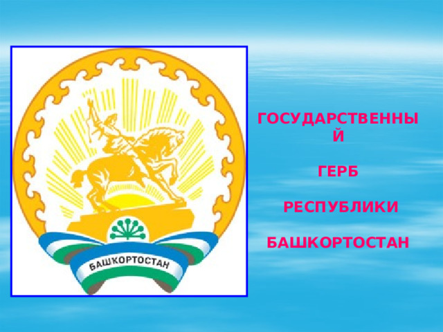    ГОСУДАРСТВЕННЫЙ    ГЕРБ   РЕСПУБЛИКИ   БАШКОРТОСТАН    