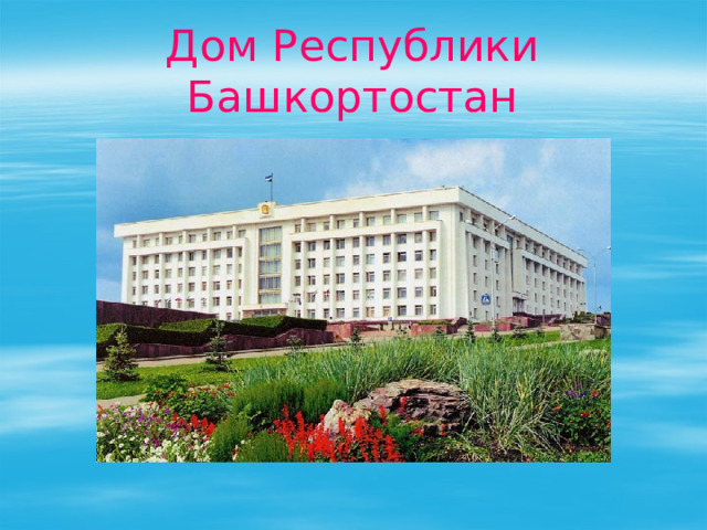 Дом Республики Башкортостан 