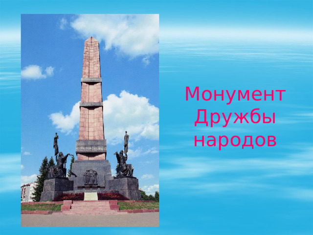 Монумент Дружбы народов 