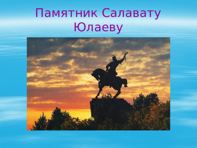 Памятник Салавату Юлаеву 