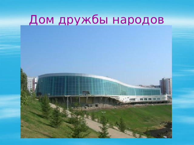 Дом дружбы народов 
